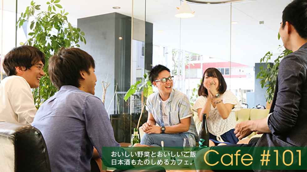 おいしい野菜とおいしいご飯 日本酒もたのしめるカフェ。Cafe#101