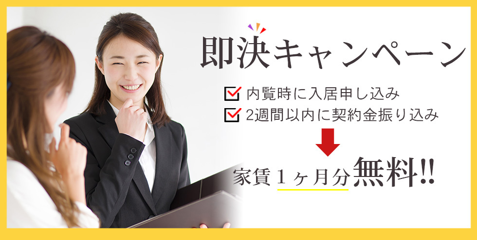 即決キャンペーン