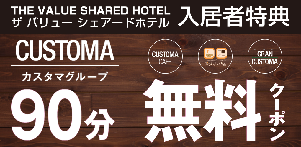 カスタマグループ 90分無料